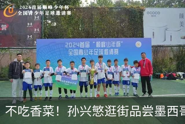 不吃香菜！孙兴慜逛街品尝墨西哥Taco 19日将迎战东道主
