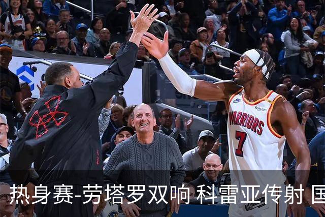 热身赛-劳塔罗双响 科雷亚传射 国际米兰4-1首胜